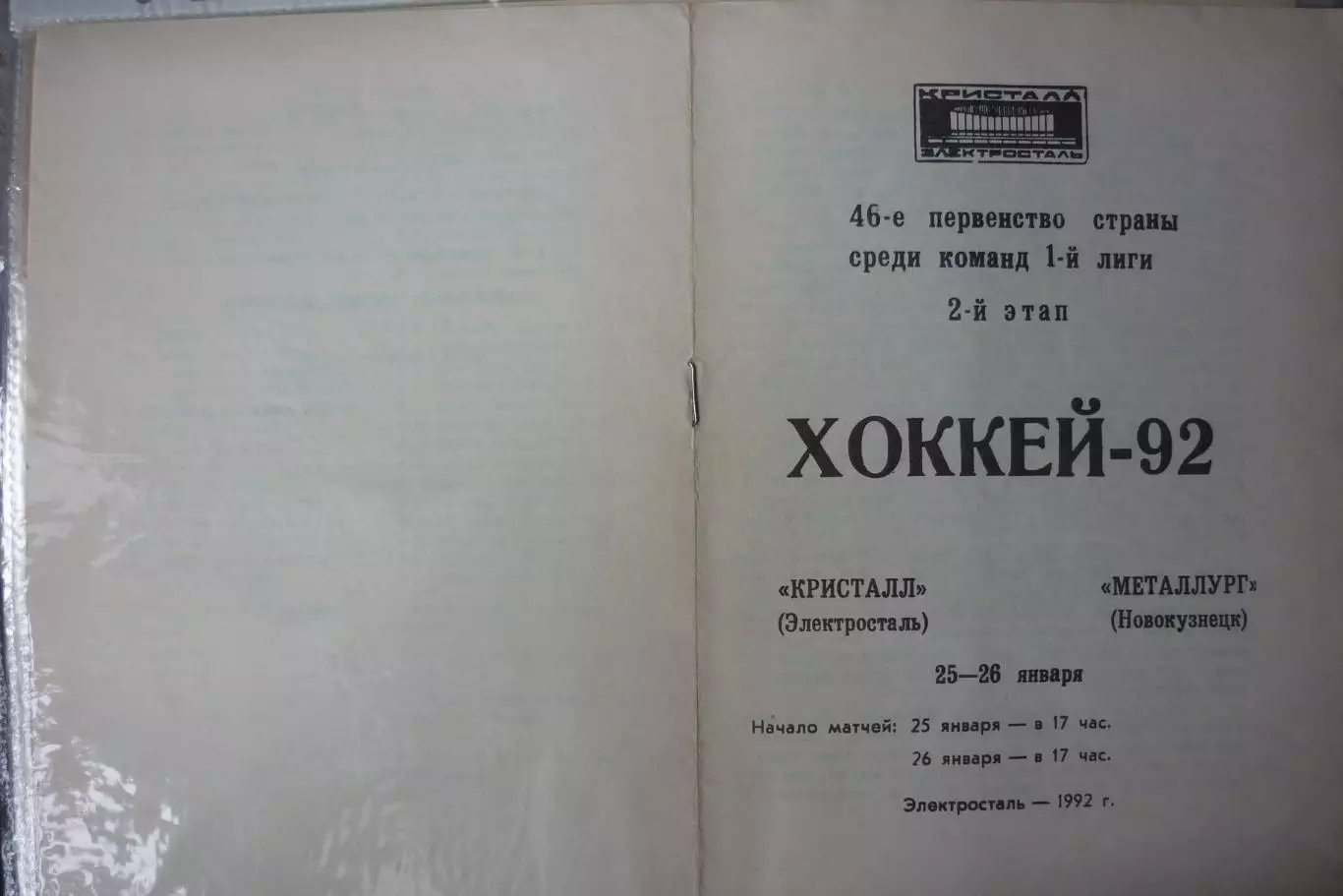 Кристалл(Электросталь) - Металлург(Новокузнецк) - 1991/92