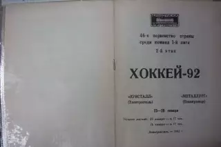 Кристалл(Электросталь) - Металлург(Новокузнецк) - 1991/92