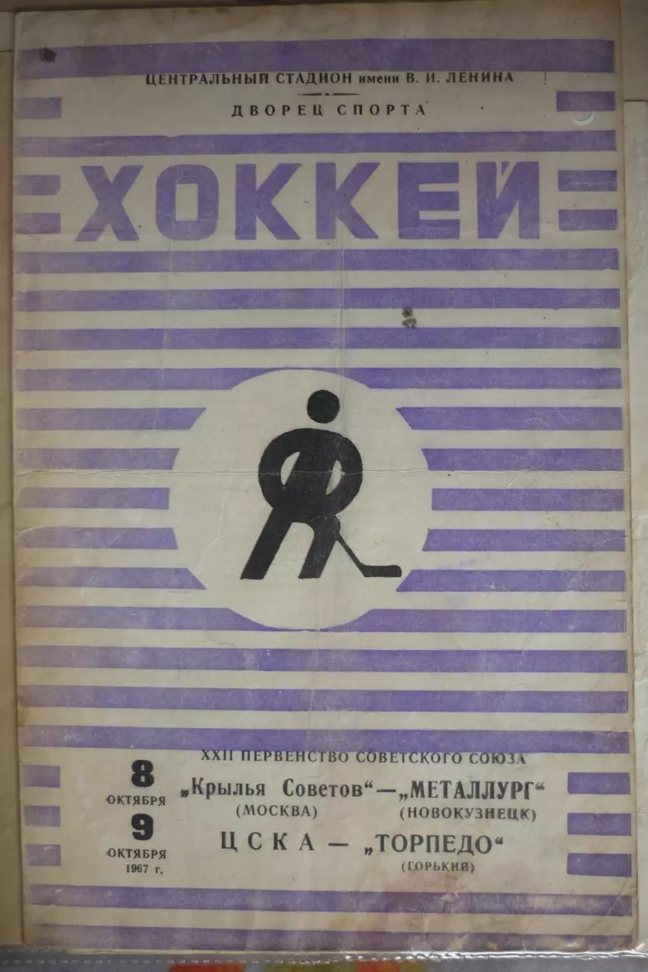 Крылья Советов(Москва)-Металлург(Новокузнецк) / ЦСКА-Торпедо(Горький)- 1967/68