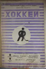 Крылья Советов(Москва)-Металлург(Новокузнецк) / ЦСКА-Торпедо(Горький)- 1967/68