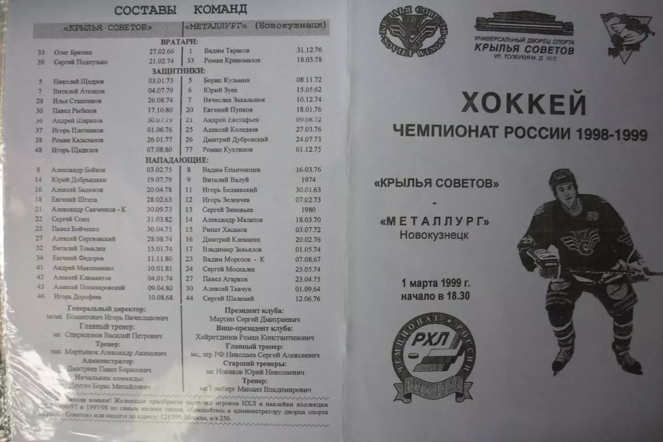 Крылья Советов(Москва) - Металлург(Новокузнецк) - 1998/99