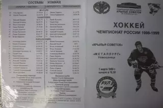 Крылья Советов(Москва) - Металлург(Новокузнецк) - 1998/99