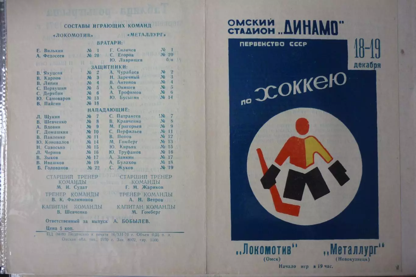 Локомотив(Омск) - Металлург(Новокузнецк) - 1970/71