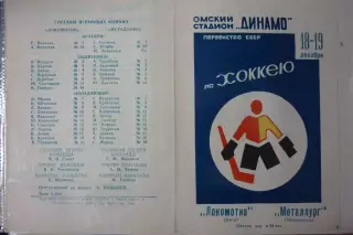 Локомотив(Омск) - Металлург(Новокузнецк) - 1970/71