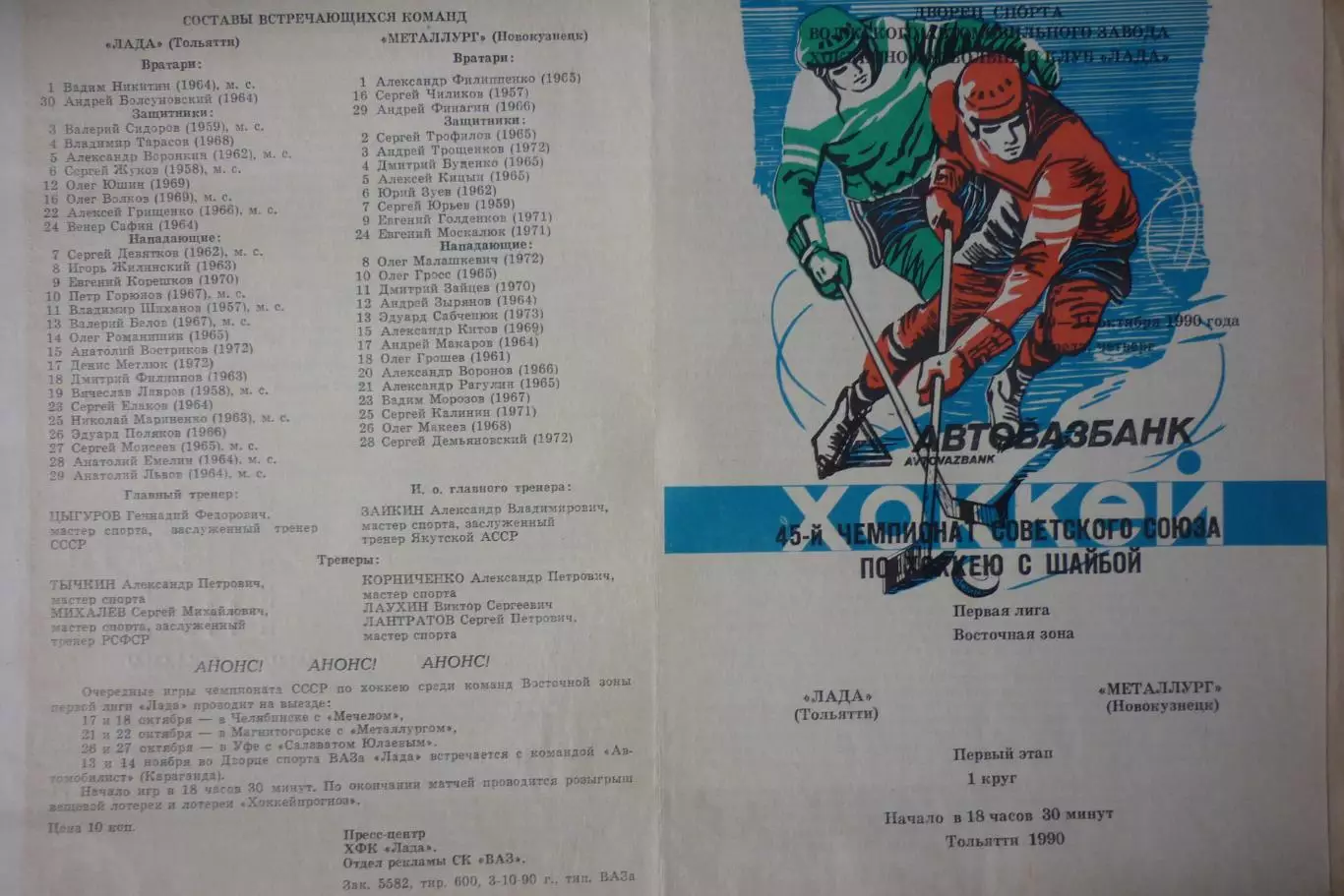 Лада(Тольятти) - Металлург(Новокузнецк) - 1990/91