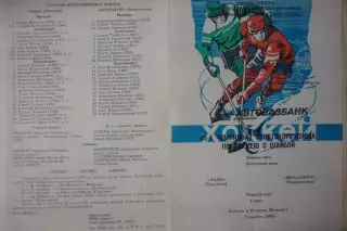 Лада(Тольятти) - Металлург(Новокузнецк) - 1990/91