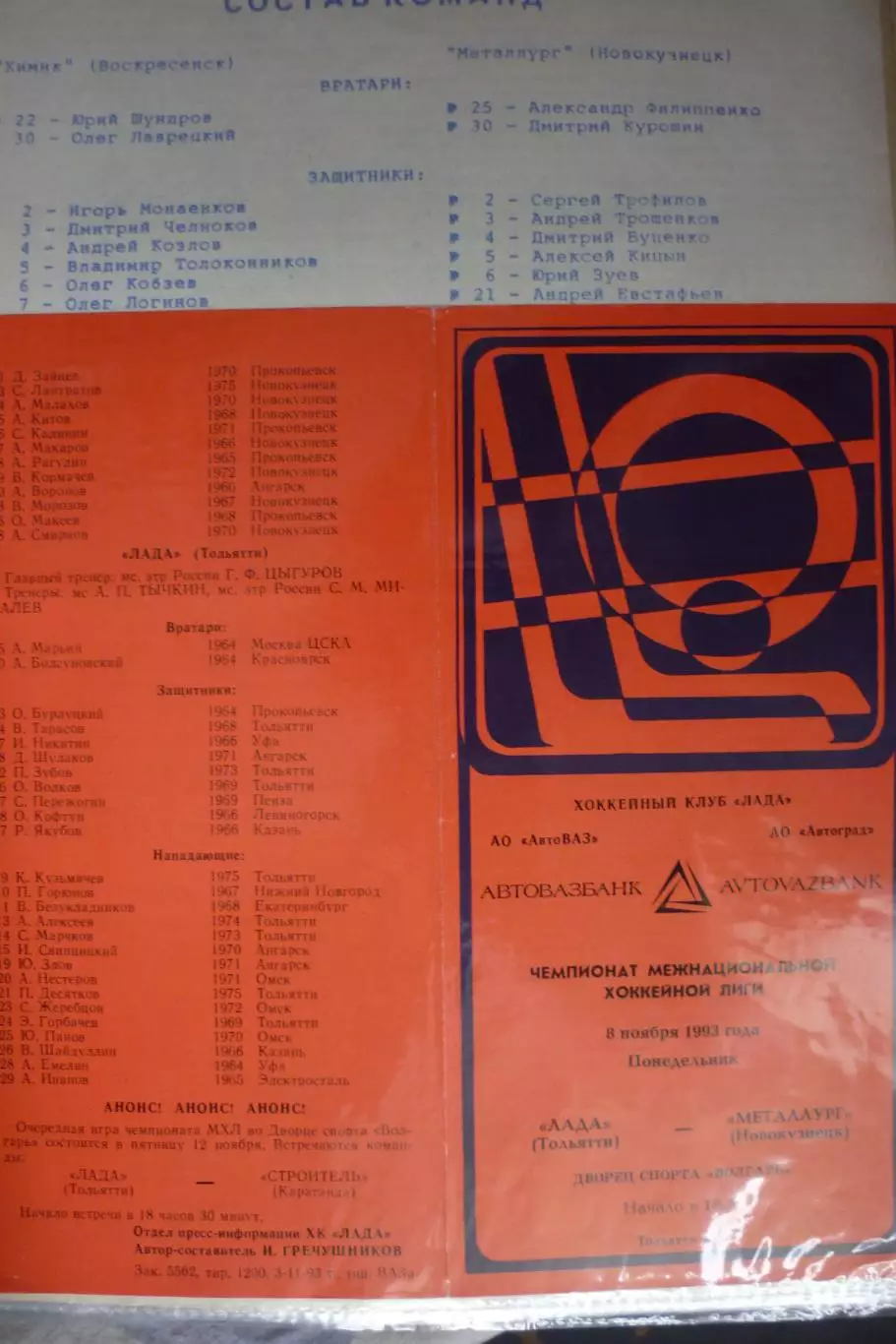 Лада(Тольятти) - Металлург(Новокузнецк) - 1993/94