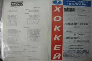 Лада(Тольятти) - Металлург(Новокузнецк) - 1996/97