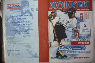 Лада(Тольятти) - Металлург(Новокузнецк) - 1999/00