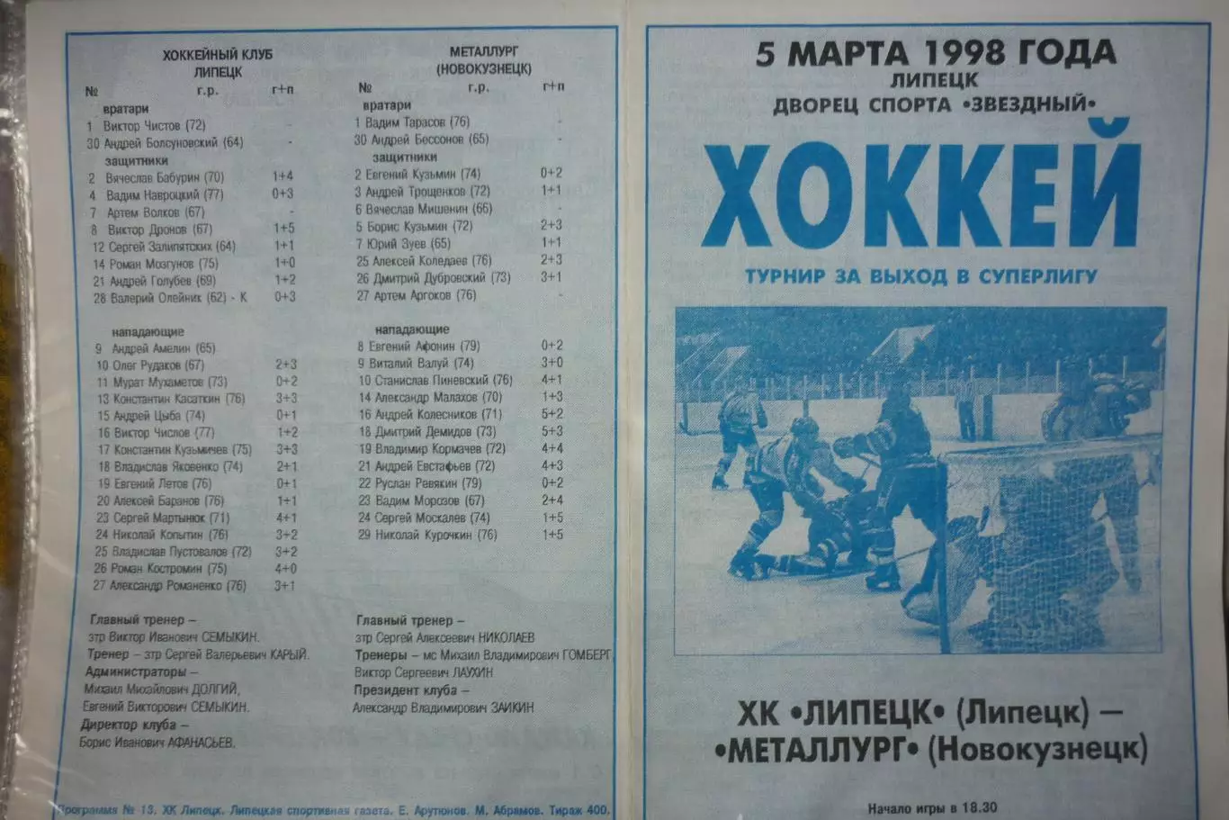 ХК Липецк(Липецк) - Металлург(Новокузнецк) - 1997/98