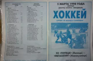 ХК Липецк(Липецк) - Металлург(Новокузнецк) - 1997/98