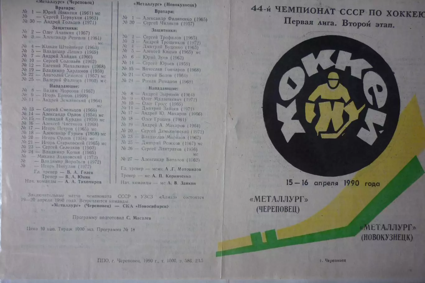 Металлург(Череповец) - Металлург(Новокузнецк) - 1989/90