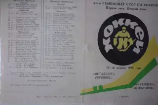 Металлург(Череповец) - Металлург(Новокузнецк) - 1989/90