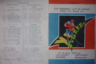 Металлург(Череповец) - Металлург(Новокузнецк) - 1990/91