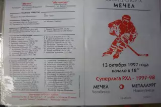 Мечел(Челябинск) - Металлург(Новокузнецк) - 1997/98