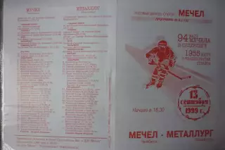 Мечел(Челябинск) - Металлург(Новокузнецк) - 1999/00