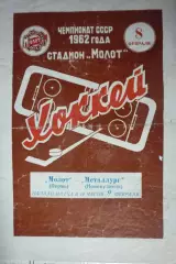 Молот(Пермь) - Металлург(Новокузнецк) - 1961/62