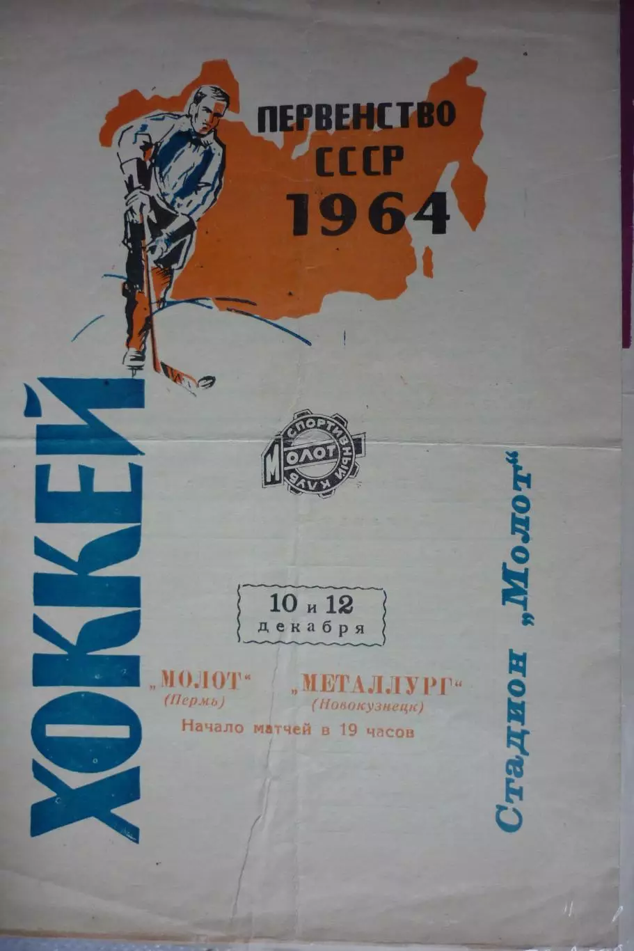 Молот(Пермь) - Металлург(Новокузнецк) - 1963/64