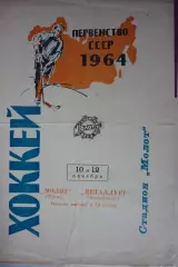 Молот(Пермь) - Металлург(Новокузнецк) - 1963/64