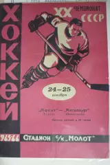 Молот(Пермь) - Металлург(Новокузнецк) - 1965/66