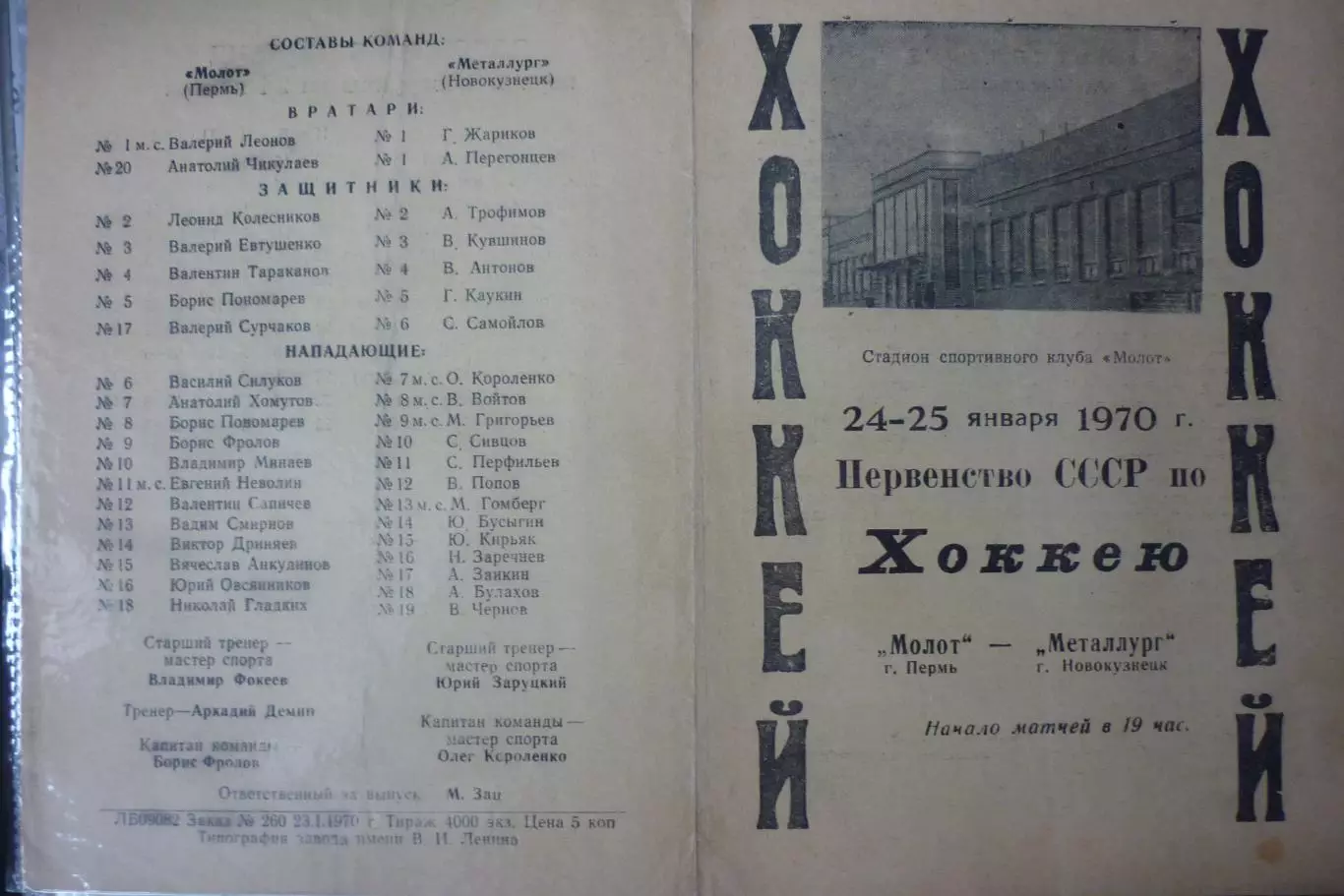 Молот(Пермь) - Металлург(Новокузнецк) - 1969/70