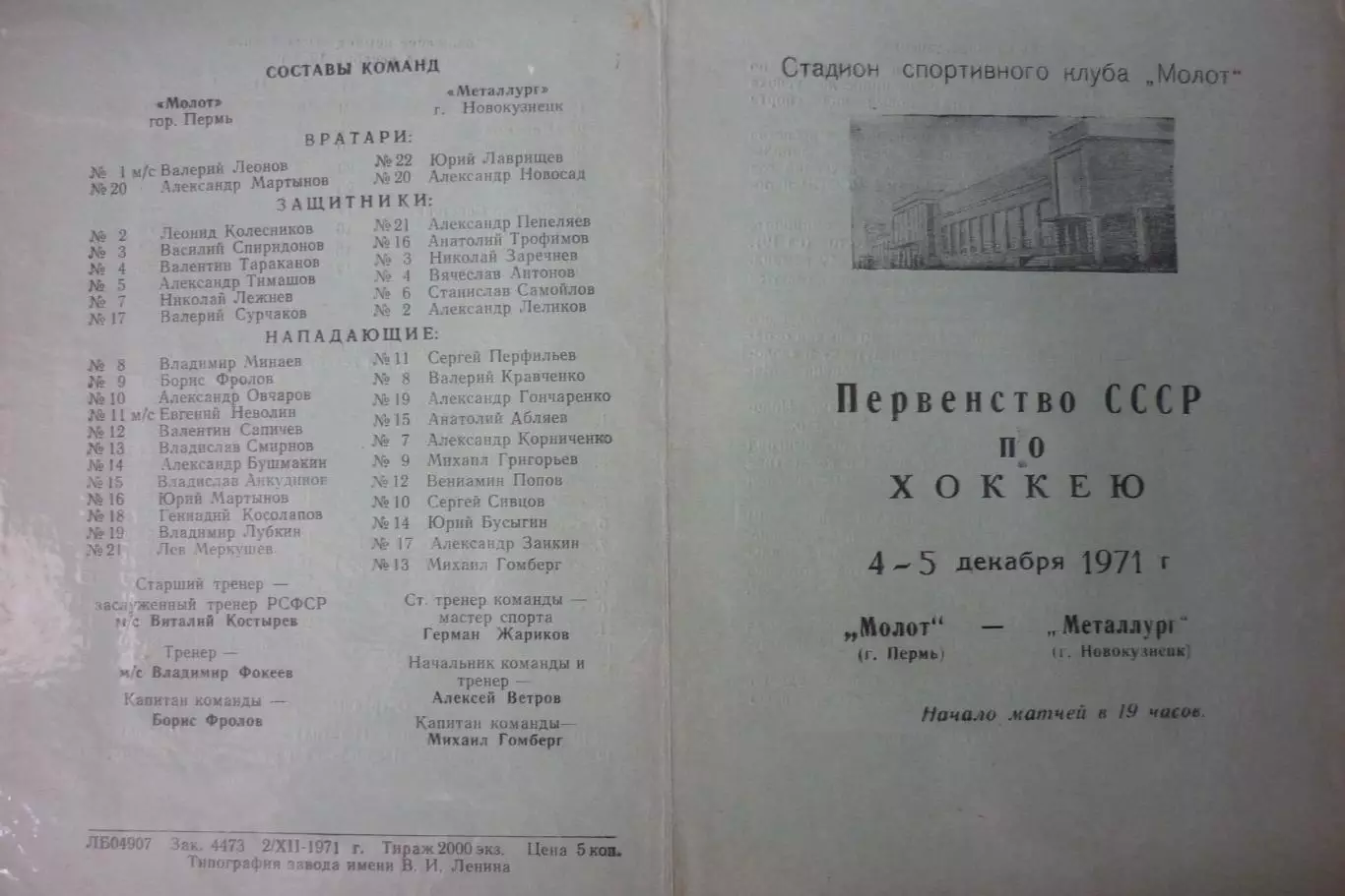 Молот(Пермь) - Металлург(Новокузнецк) - 1971/72