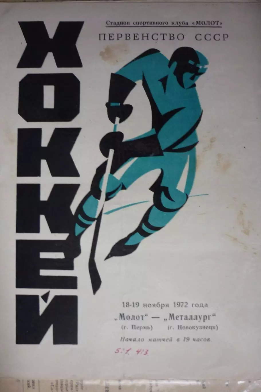 Молот(Пермь) - Металлург(Новокузнецк) - 1972/73