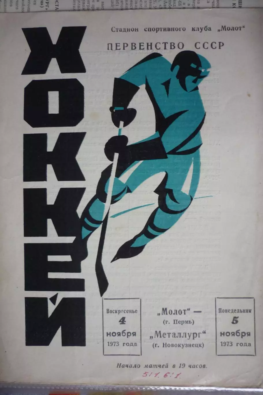 Молот(Пермь) - Металлург(Новокузнецк) - 1973/74