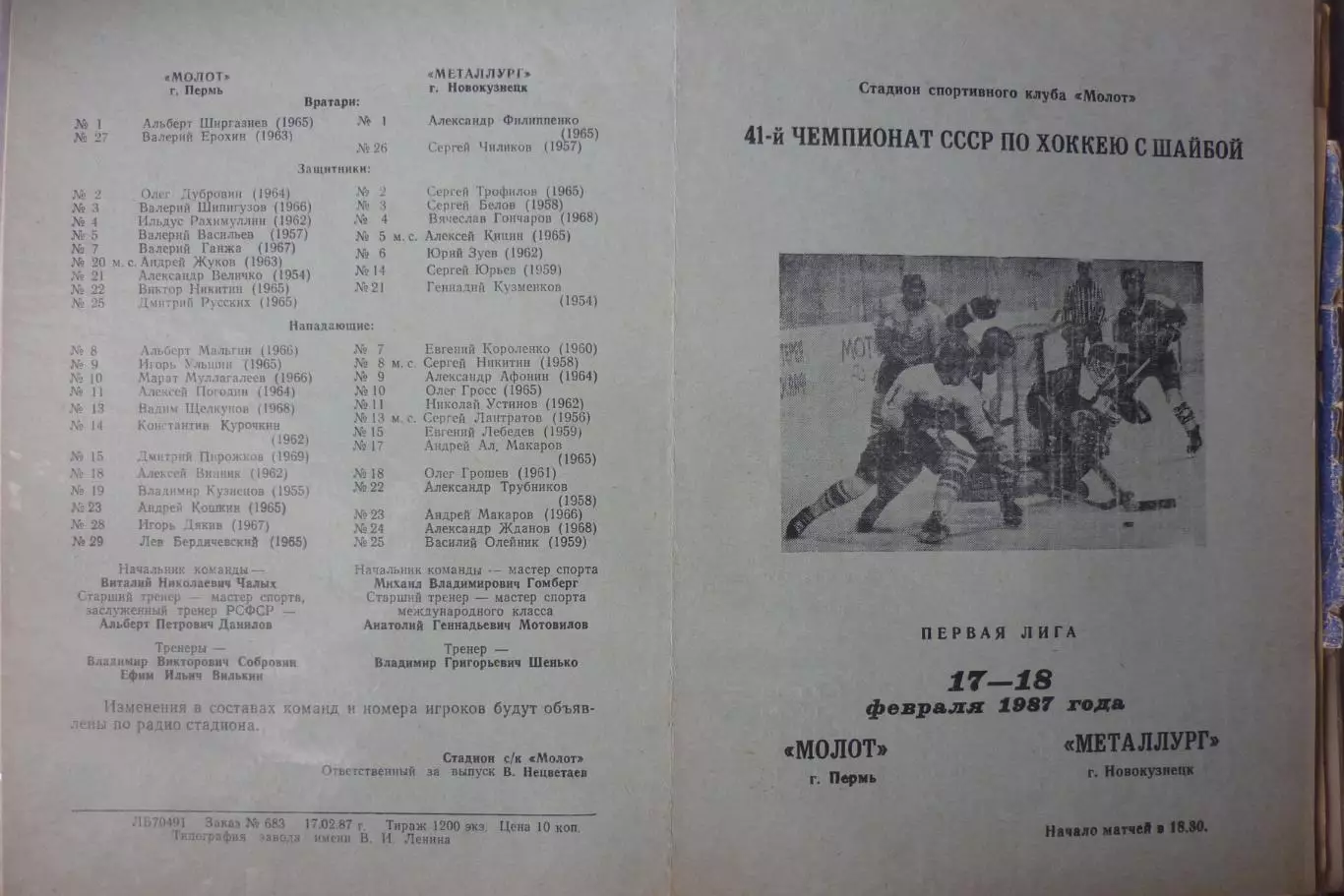 Молот(Пермь) - Металлург(Новокузнецк) - 1986/87
