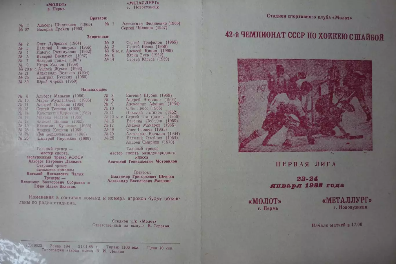 Молот(Пермь) - Металлург(Новокузнецк) - 1987/88 - 2