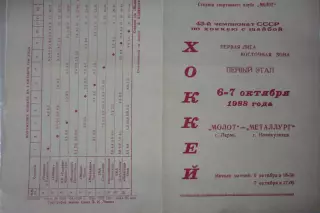 Молот(Пермь) - Металлург(Новокузнецк) - 1988/89