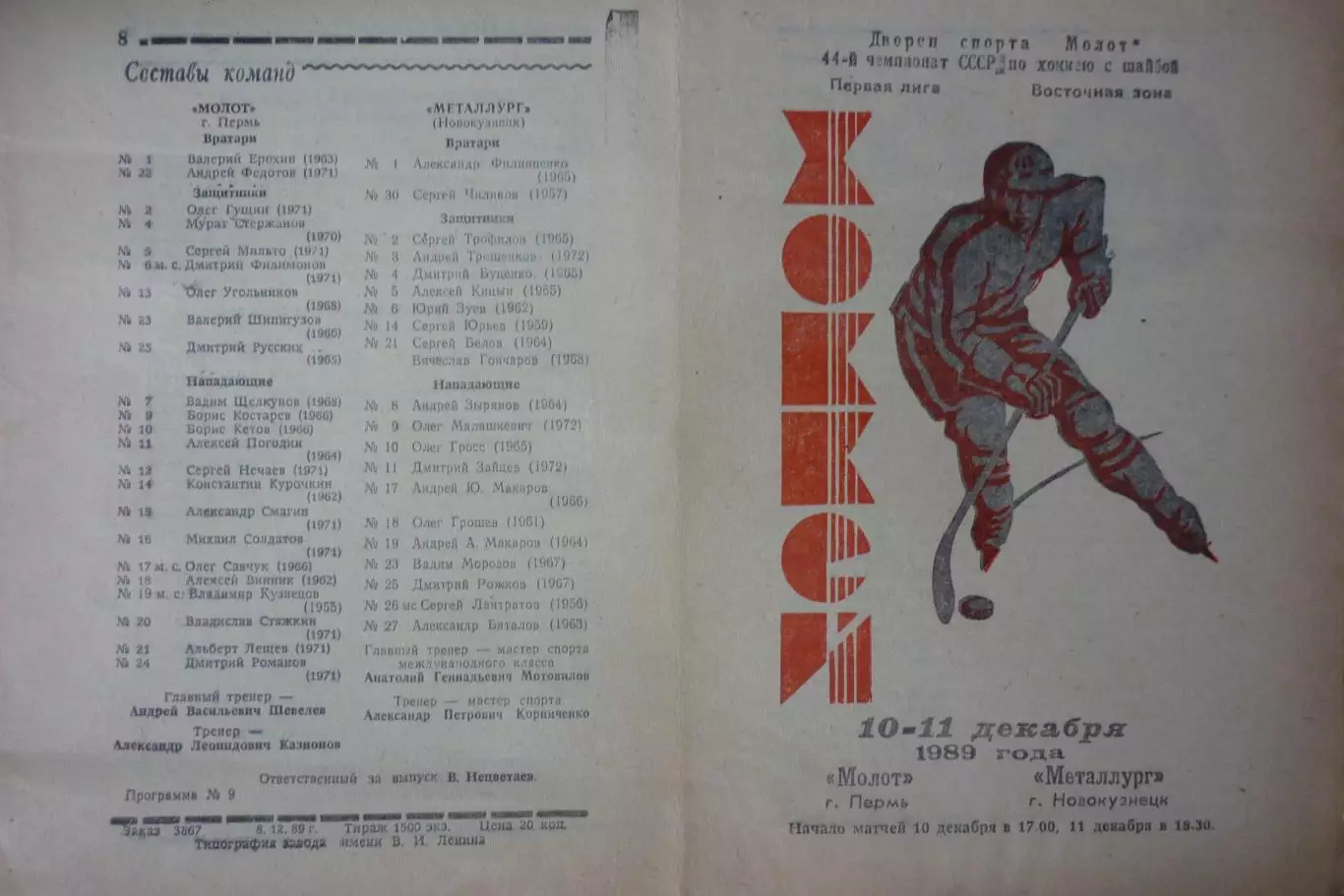 Молот(Пермь) - Металлург(Новокузнецк) - 1989/90