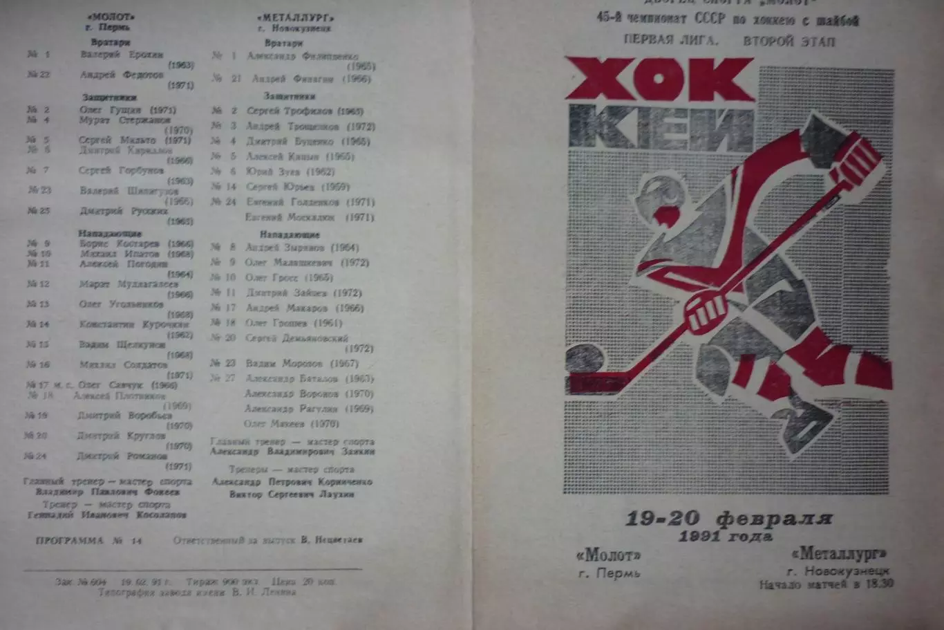Молот(Пермь) - Металлург(Новокузнецк) - 1990/91