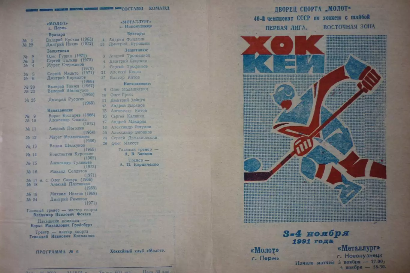 Молот(Пермь) - Металлург(Новокузнецк) - 1991/92 - 1