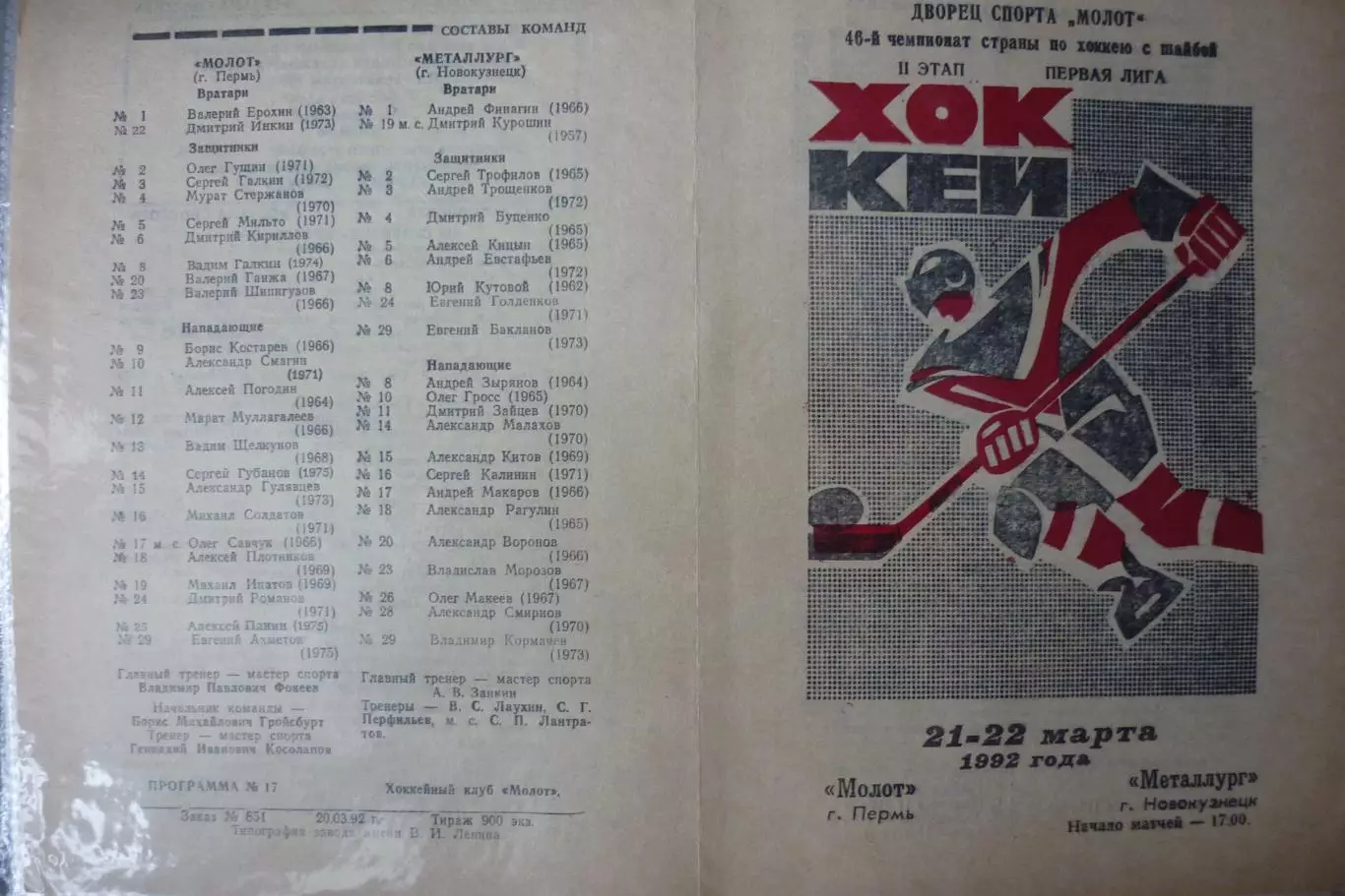 Молот(Пермь) - Металлург(Новокузнецк) - 1991/92 - 2
