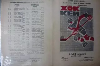 Молот(Пермь) - Металлург(Новокузнецк) - 1991/92 - 2