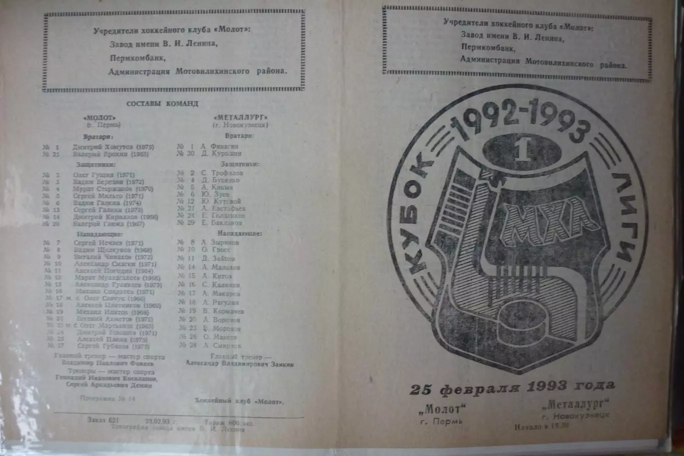 Молот(Пермь) - Металлург(Новокузнецк) - 1992/93