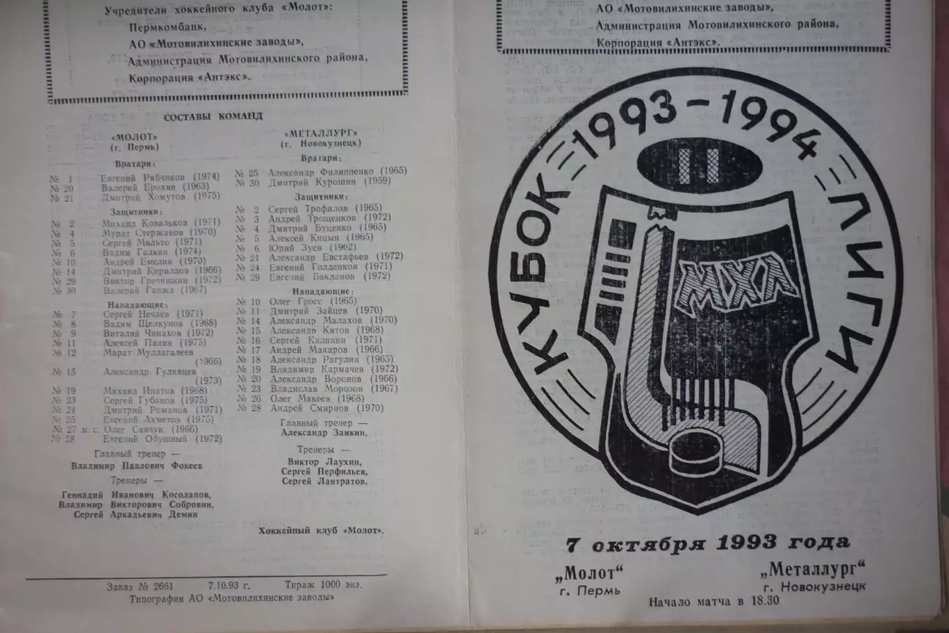 Молот(Пермь) - Металлург(Новокузнецк) - 1993/94
