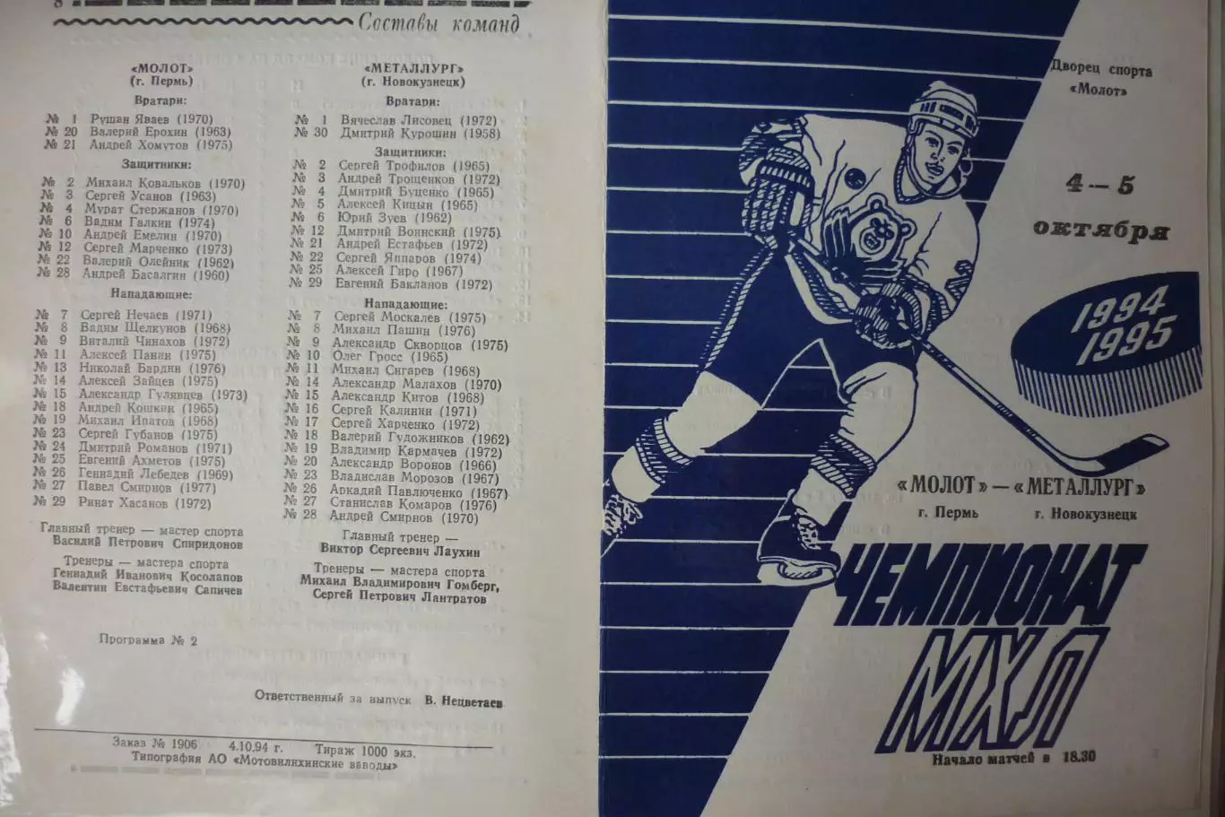 Молот(Пермь) - Металлург(Новокузнецк) - 1994/95