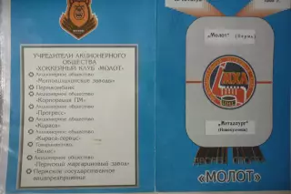 Молот(Пермь) - Металлург(Новокузнецк) - 1995/96