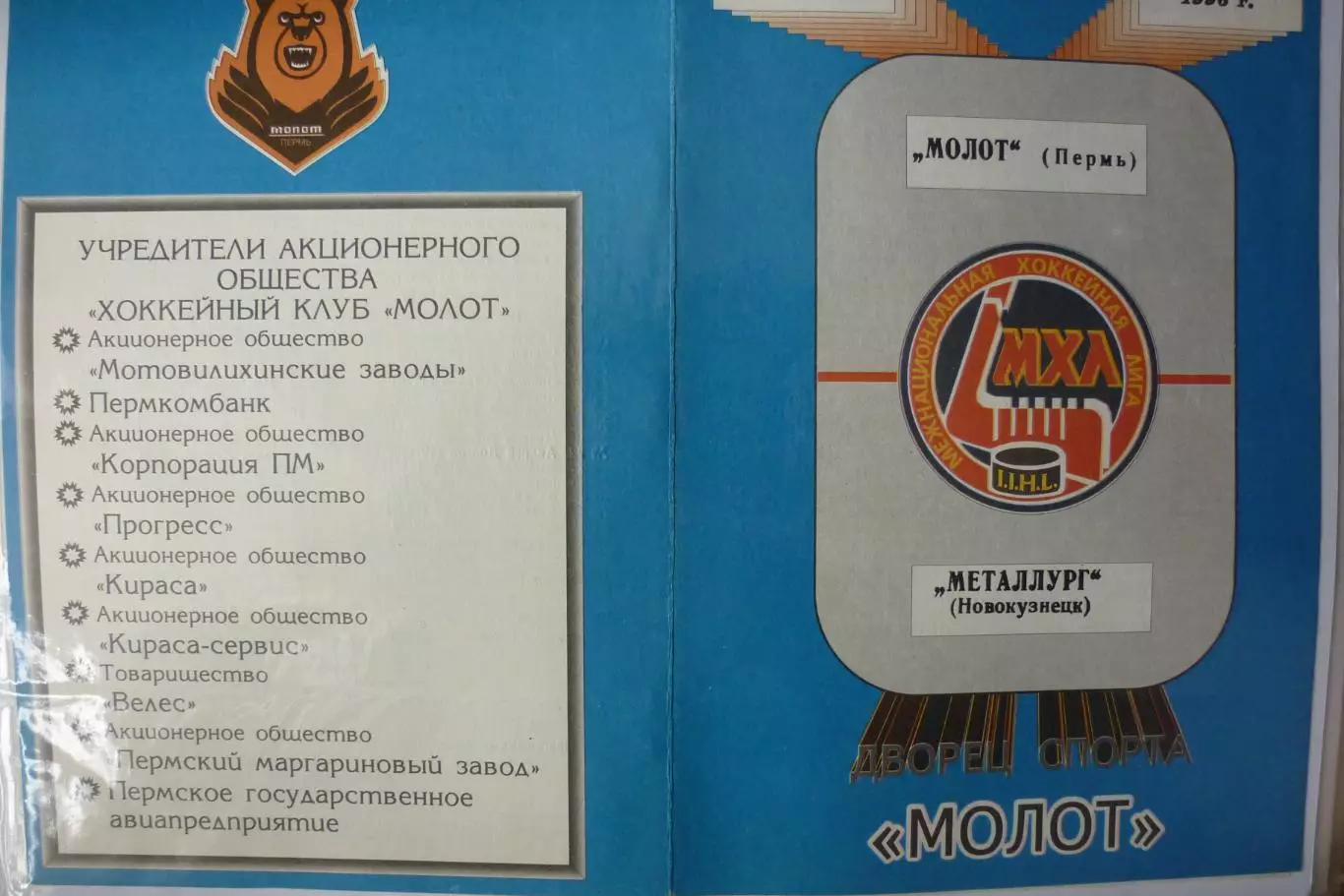 Молот(Пермь) - Металлург(Новокузнецк) - 1996/97