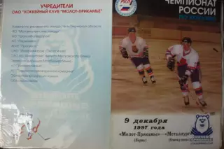 Молот(Пермь) - Металлург(Новокузнецк) - 1997/98