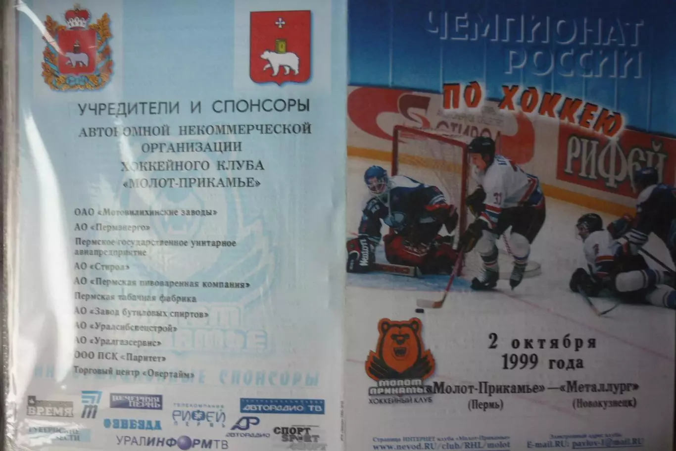 Молот(Пермь) - Металлург(Новокузнецк) - 1999/00