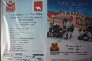 Молот(Пермь) - Металлург(Новокузнецк) - 1999/00