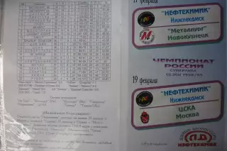 Нефтехимик(Нижнекамск) - Металлург(Новокузнецк) ЦСКА(Москва) - 1998/99