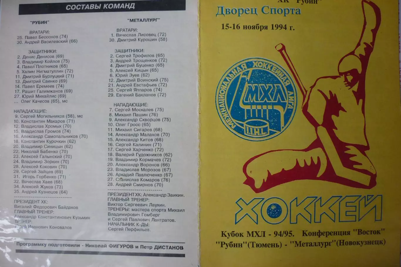 Рубин(Тюмень) - Металлург(Новокузнецк) - 1994/95