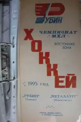 Рубин(Тюмень) - Металлург(Новокузнецк) - 1995/96