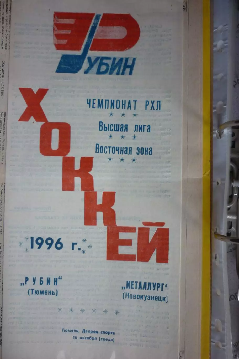 Рубин(Тюмень) - Металлург(Новокузнецк) - 1996/97