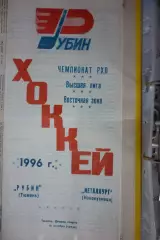 Рубин(Тюмень) - Металлург(Новокузнецк) - 1996/97