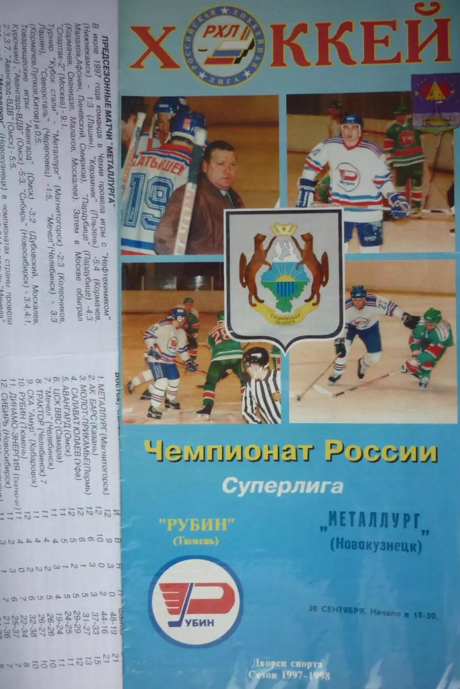 Рубин(Тюмень) - Металлург(Новокузнецк) - 1997/98